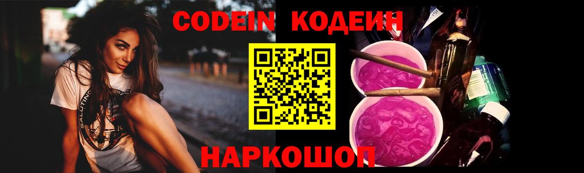 Кодеин Purple Drank  Калининград  Codein напиток Lean (лин) 